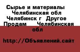 Сырье и материалы  - Челябинская обл., Челябинск г. Другое » Продам   . Челябинская обл.